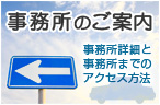 事務所のご案内　事務所詳細とアクセス方法