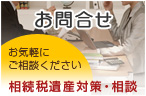 税務相談　相続税遺産対策・相談　お気軽にどうぞ