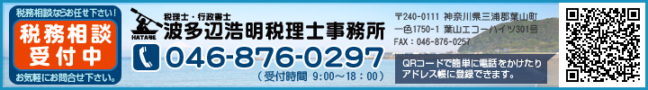 波多辺浩明税理士事務所　TEL:046-876-0297 税務相談ならお任せ下さい！相談受付中。お気軽にお問い合わせください。