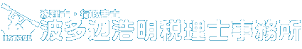 税理士・行政書士　波多辺浩明税理士事務所