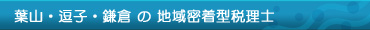 葉山・逗子・鎌倉の地域密着型税理士