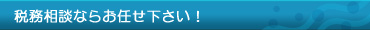 税務相談ならお任せ下さい！