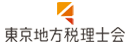 東京地方税理士会
